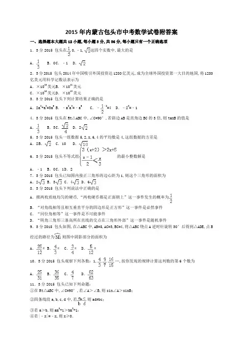 内蒙古包头市中考数学试卷附答案