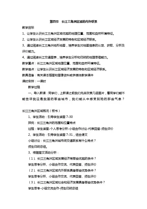 八年级地理下册教案-7.4 长江三角洲区域的内外联系13-湘教版