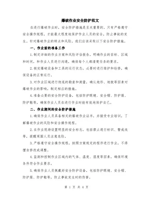 爆破作业安全防护范文（二篇）