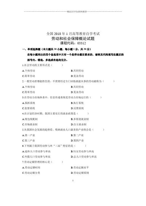 劳动和社会保障概论全国试题及答案解析自考(全新整理)1月