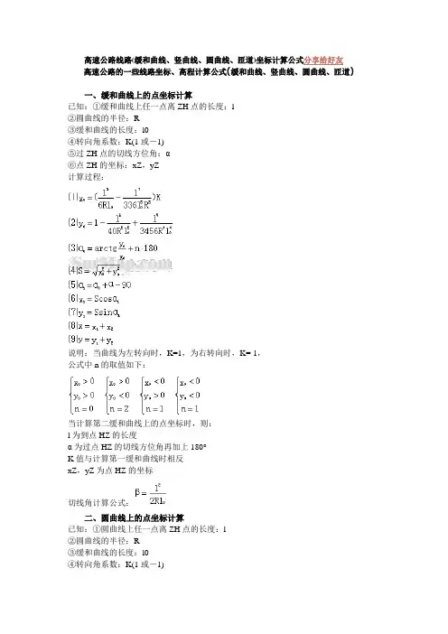 高速公路线路(缓和曲线、竖曲线、圆曲线、匝道)坐标计算公式