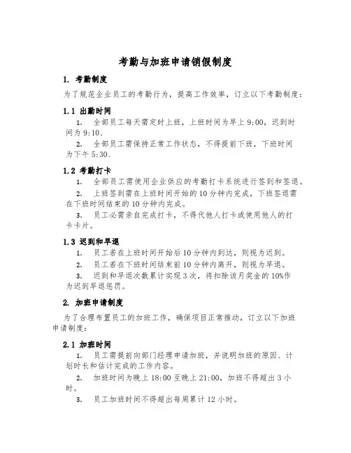 考勤与加班申请销假制度