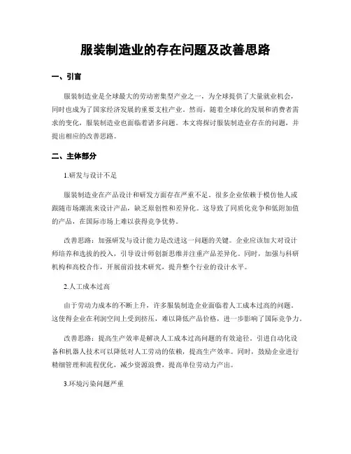 服装制造业的存在问题及改善思路
