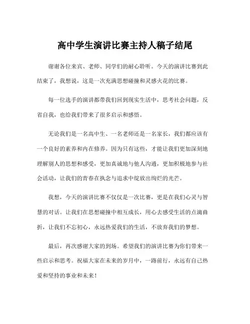 高中学生演讲比赛主持人稿子结尾