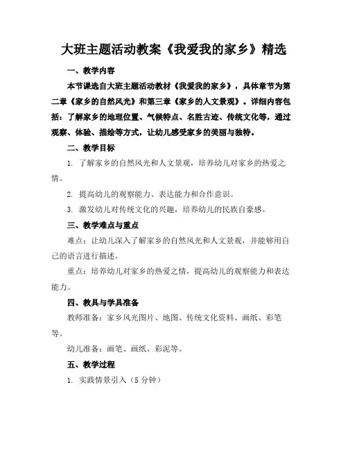 大班主题活动教案《我爱我的家乡》精选(1)