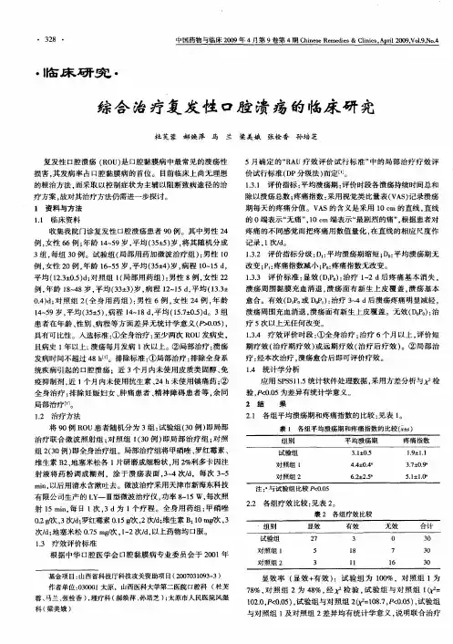 综合治疗复发性口腔溃疡的临床研究