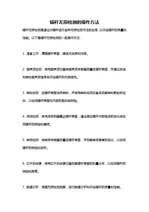 锚杆无损检测的操作方法