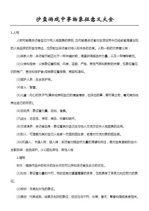 沙盘游戏中事物象征意义大全