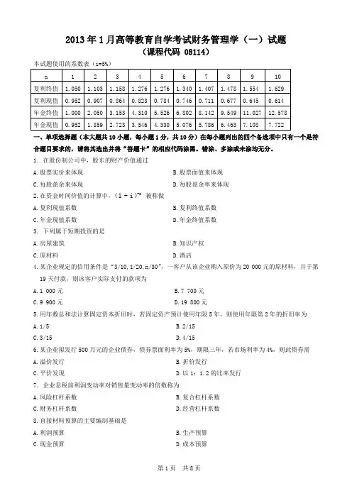 广东省2013年1月自考《财务管理学(一)》试题及答案08114