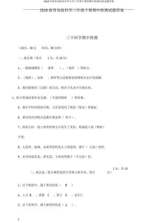 2019年新青岛版本科学小学三年级下册的期中检测试卷试题答案