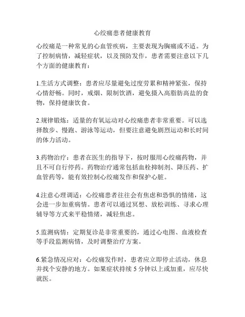 心绞痛患者健康教育