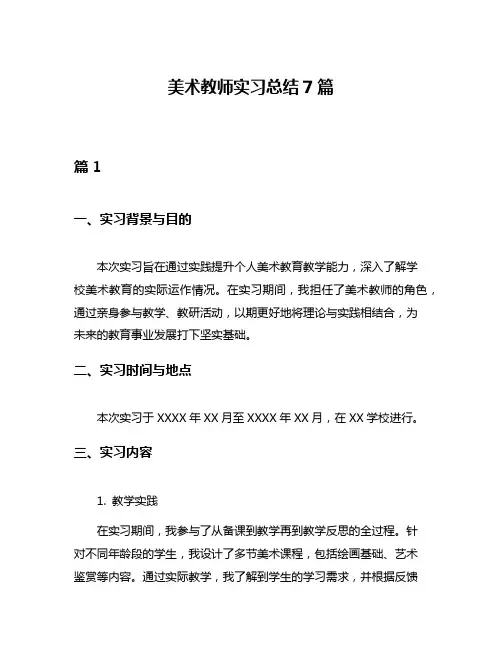 美术教师实习总结7篇