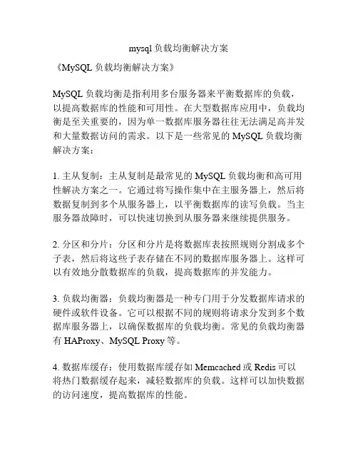 mysql负载均衡解决方案
