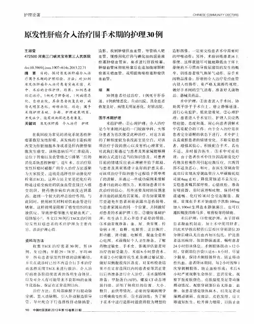 原发性肝癌介入治疗围手术期的护理30例