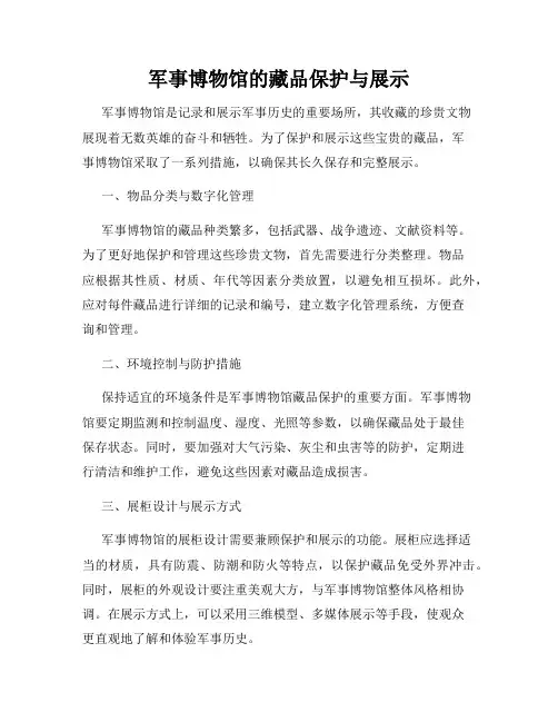 军事博物馆的藏品保护与展示