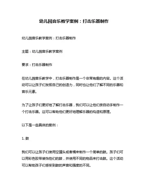 幼儿园音乐教学案例：打击乐器制作