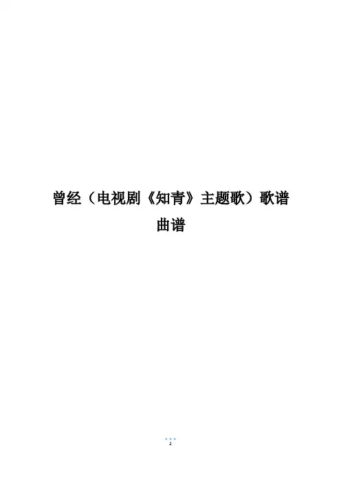 曾经(电视剧《知青》主题歌)歌谱曲谱