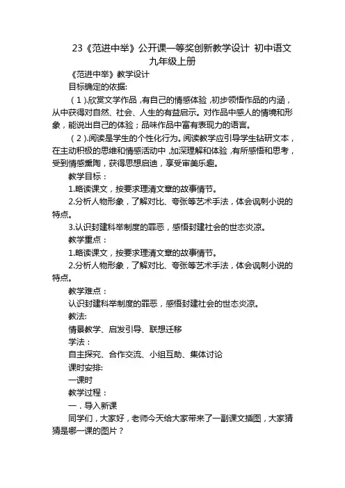23《范进中举》公开课一等奖创新教学设计初中语文九年级上册