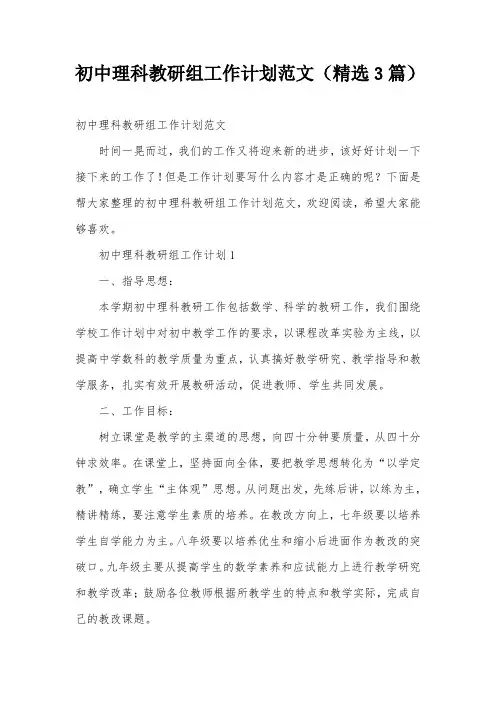 初中理科教研组工作计划范文(精选3篇)
