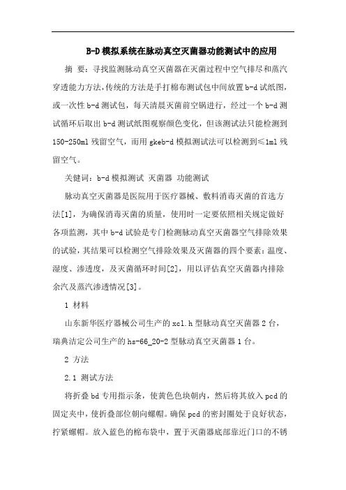 B-D模拟系统在脉动真空灭菌器功能测试中应用