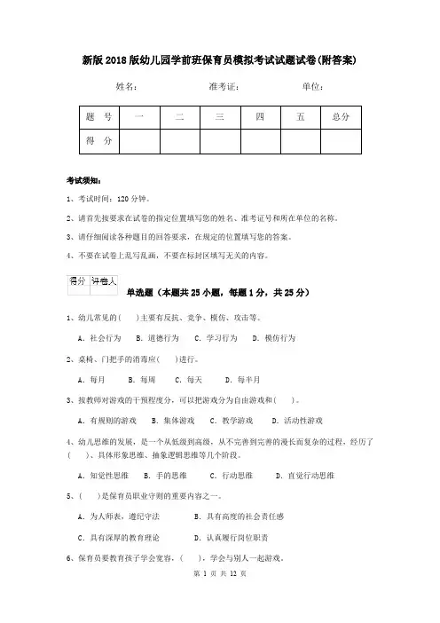 新版2018版幼儿园学前班保育员模拟考试试题试卷(附答案)