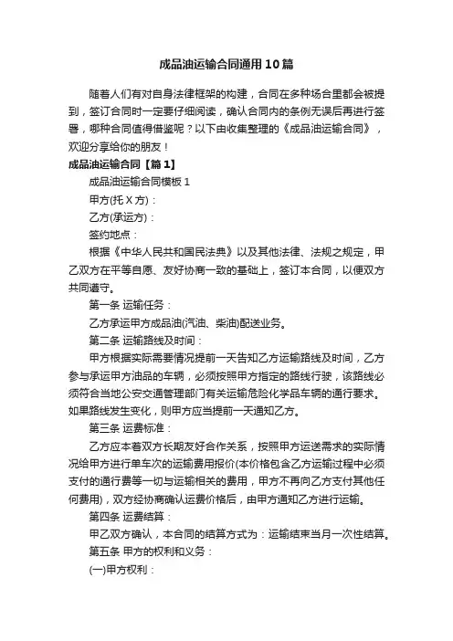 成品油运输合同通用10篇