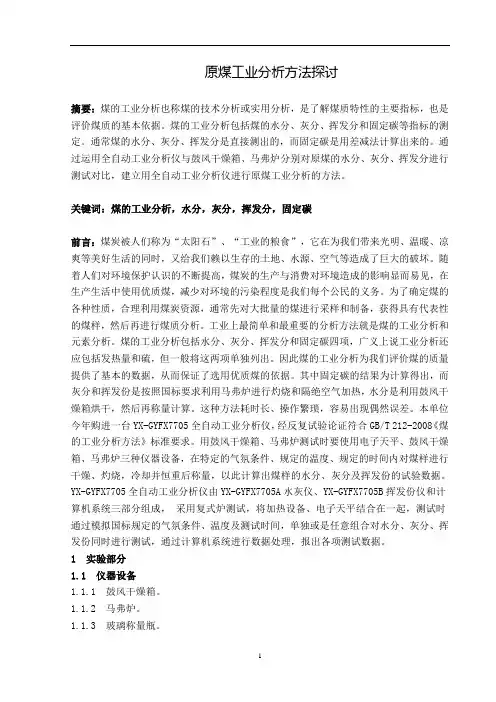 原煤工业分析方法探讨汇总