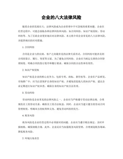 企业的八大法律风险