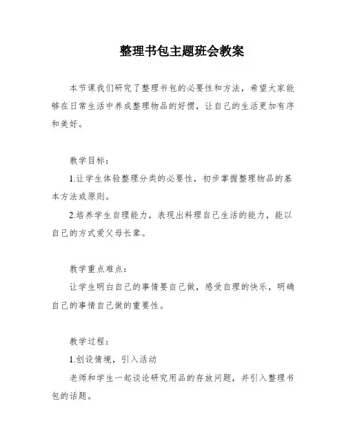 整理书包主题班会教案