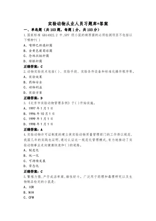 实验动物从业人员习题库+答案