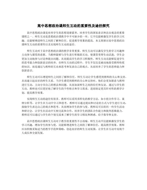 高中思想政治课师生互动的重要性及途径探究