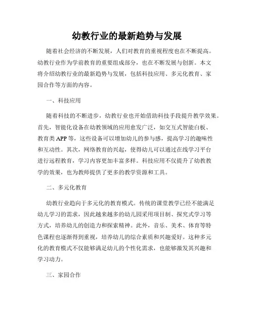 幼教行业的最新趋势与发展