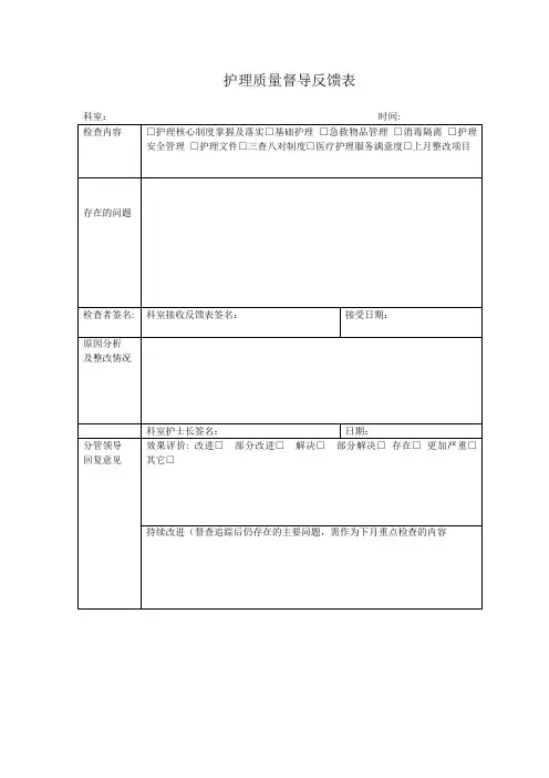 护理质量督导反馈表