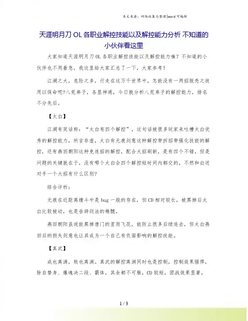 天涯明月刀OL各职业解控技能以及解控能力分析 不知道的小伙伴看这里.doc