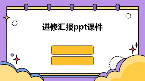 进修汇报ppt课件