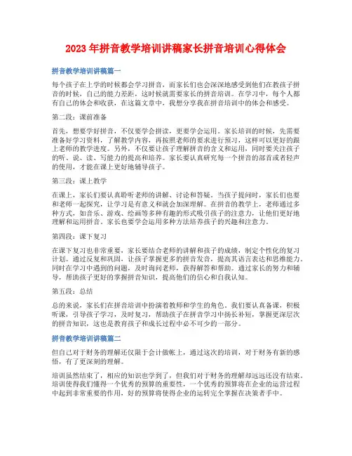 2023年拼音教学培训讲稿家长拼音培训心得体会