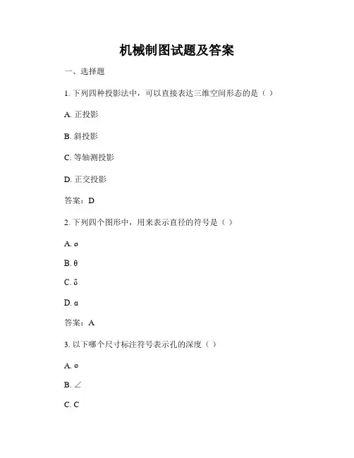 机械制图试题及答案