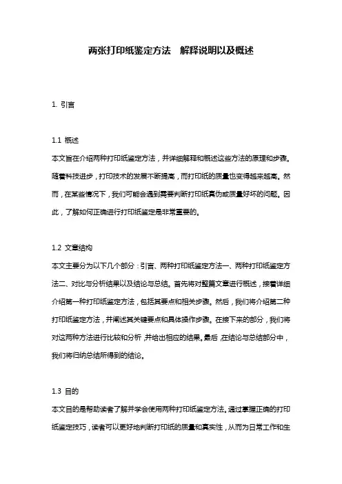 两张打印纸鉴定方法__解释说明以及概述
