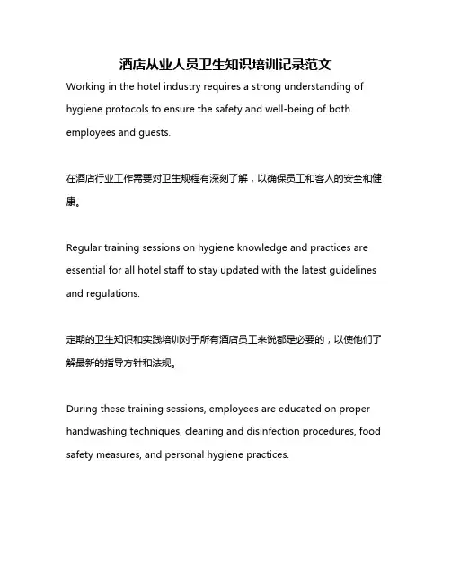 酒店从业人员卫生知识培训记录范文