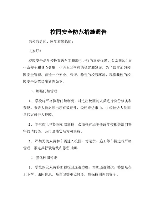校园安全防范措施通告