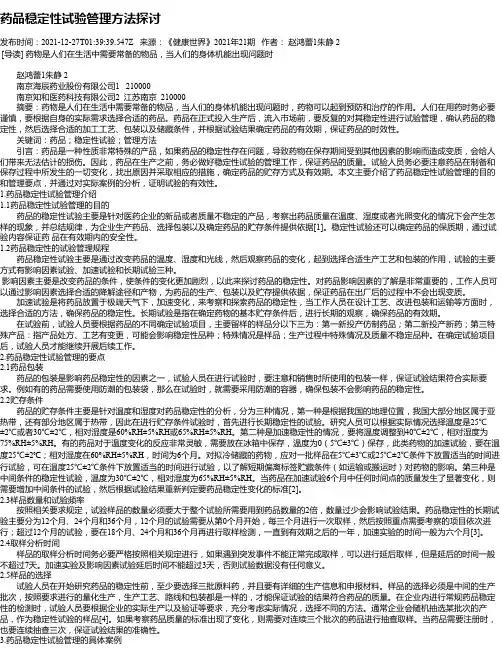 药品稳定性试验管理方法探讨