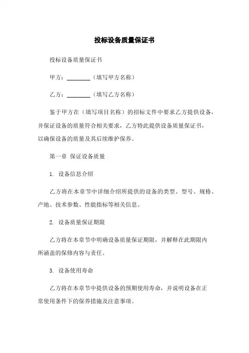 投标设备质量保证书
