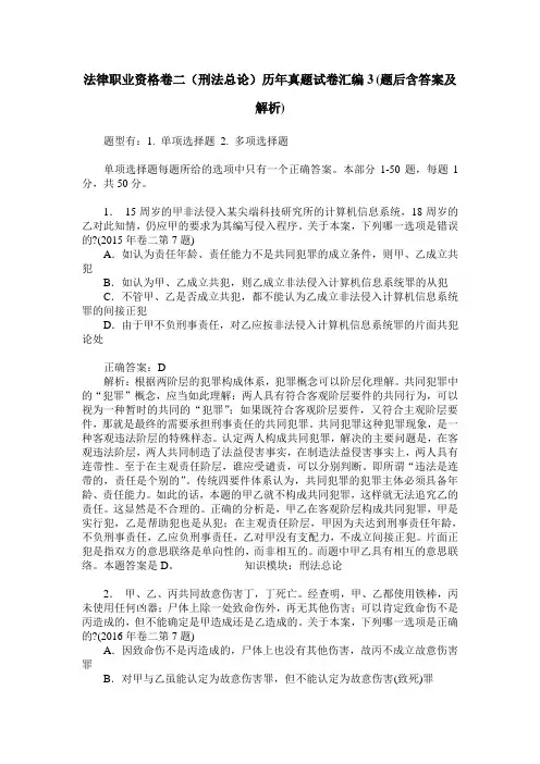 法律职业资格卷二(刑法总论)历年真题试卷汇编3(题后含答案及解析)