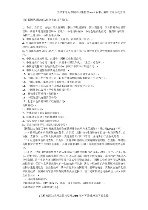 目前我国地质勘查队伍分布在以下部门
