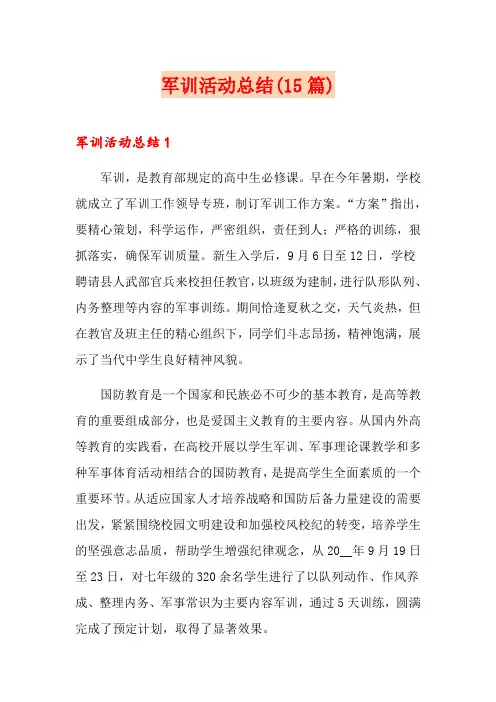 军训活动总结(15篇)