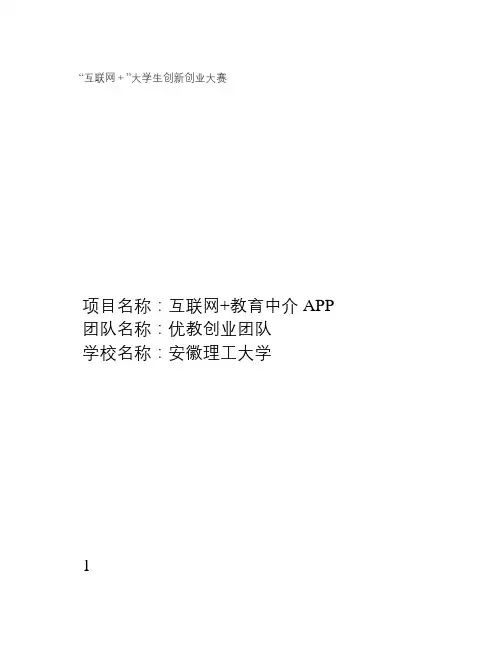 互联网-教育APP创业计划书