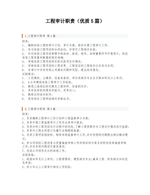工程审计职责(优质5篇)