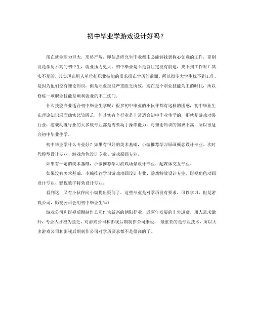 初中毕业学游戏设计好吗？