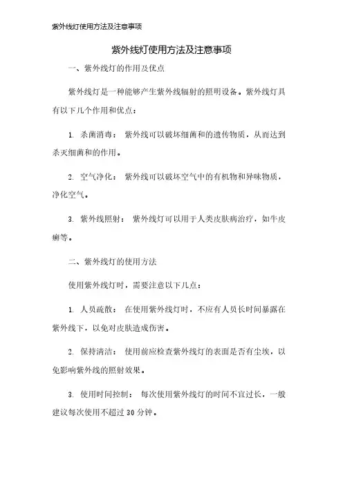 紫外线灯使用方法及注意事项