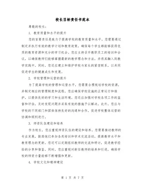校长目标责任书范本（三篇）